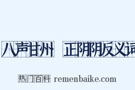 八声甘州·正阴阴反义词是什么意思的图片